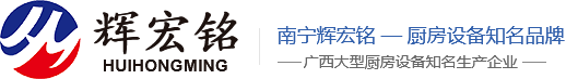 南寧市輝宏銘廚房設(shè)備有限公司